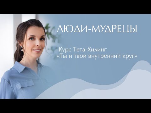 Видео: Люди-мудрецы. Какие они? Курс Тета-Хилинг "Ты и твой внутренний круг"