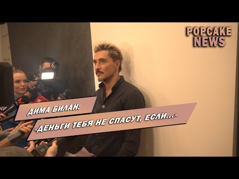 Видео: ДИМА БИЛАН ПЕРВОЕ ИНТЕРВЬЮ ПОСЛЕ КОНЦЕРТА/ ПРО ДЕНЬГИ, ЛЮБОВЬ, ПРЕДАТЕЛЬСТВА И НОВУЮ МУЗЫКУ