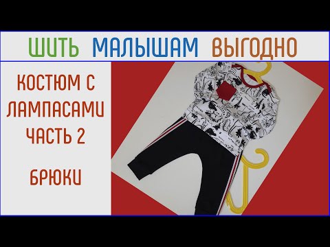 Видео: Как сшить детский костюм с лампасами. Часть 2. Брюки.