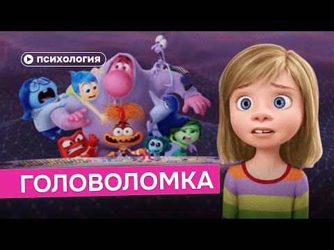 Видео: Психологический разбор «Головоломки»