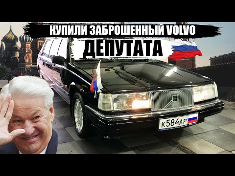 Видео: ЗАБРОШЕННАЯ Вольво Пульман! ДЕПУТАТА! Купили за КОПЕЙКИ!