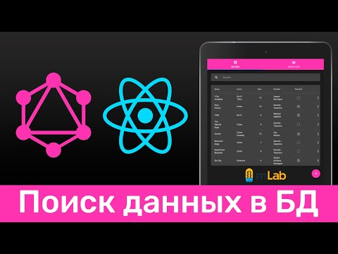 Видео: GraphQL #16 Поиск данных в БД (Search Elements in DB)