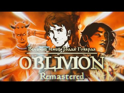 Видео: Oblivion Remastered | Великий гений Тодда Говарда