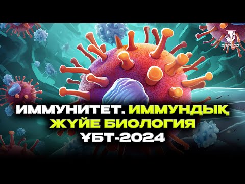 Видео: БИОЛОГИЯ ҰБТ-2024 | ИММУНДЫҚ ЖҮЙЕ | ИММУНДЫҚ