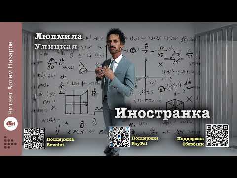 Видео: Людмила Улицкая "Иностранка" | Подруги (сборник) | читает А. Назаров