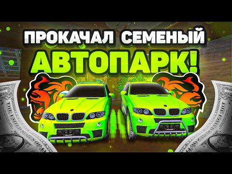 Видео: ПРОКАЧАЛ СЕМЕЙНЫЙ АВТОПАРК на 10КК на BLACK RUSSIA!! LANDSTON SQUAD