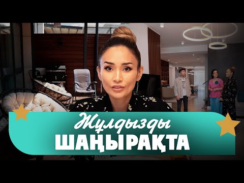 Видео: Супермамаситаның үйінде қонақта | Жұлдызды шаңырақта