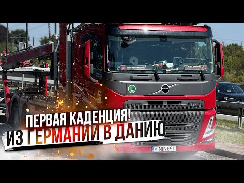 Видео: После СНГ Первая каденция! Из Германии в Данию на автовозе! Доставка новых Mercedes. Авария в пробке