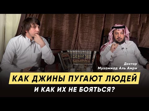 Видео: Как пугают джины людей и как их не бояться?