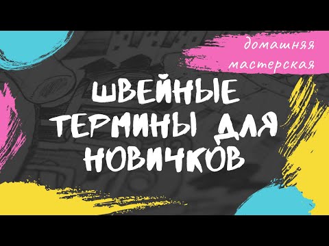 Видео: Швейная терминология