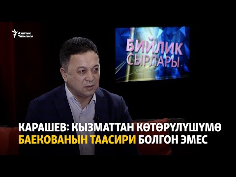 Видео: Карашев: Кызматтан көтөрүлүшүмө Баекованын таасири болгон эмес