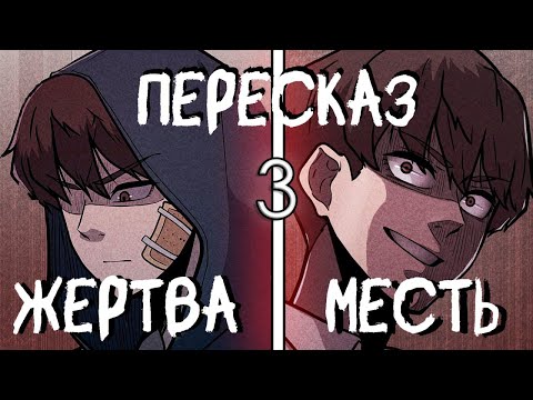 Видео: 3 | Над ним ИЗДЕВАЛИСЬ, но ОН ОТОМСТИЛ ВСЕМ | Чат смерти