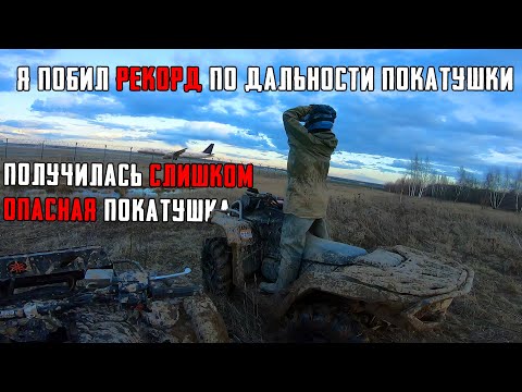 Видео: НЕУЖЕЛИ Я ДОЕХАЛ ТУДА? САМАЯ ДЛИННАЯ И ОПАСНАЯ ПОКАТУШКА В ЖИЗНИ!