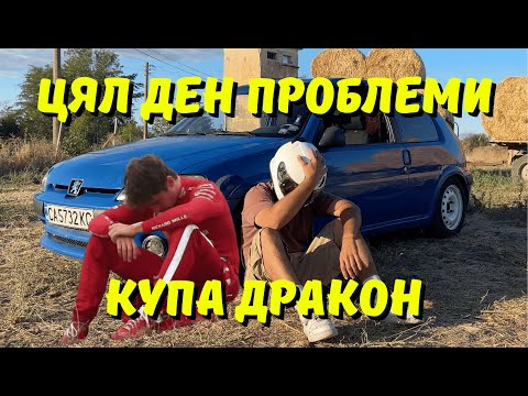Видео: Пежака ме предаде на Купа Дракон