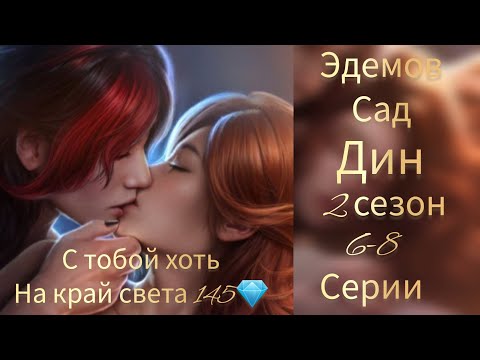 Видео: Сцена с Дином за 145💎. ЭДЕМОВ САД 2 СЕЗОН 6-8 СЕРИИ ДИН. КЛУБ РОМАНТИКИ