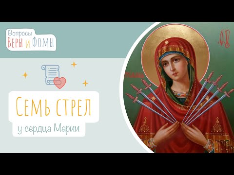 Видео: Семь стрел у сердца Марии (аудио). Вопросы Веры и Фомы