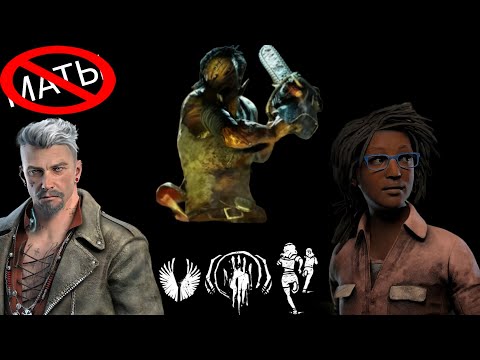 Видео: БИЛД НА СКОРОСТЬ | Dead by Daylight (ЦЕНЗУРНАЯ ВЕРСИЯ)