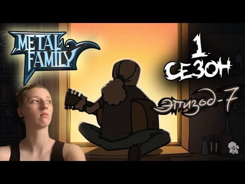 Видео: METAL FAMILY Сезон 1 Серия 7 (Метал фемели 1 сезон 7 серия) | РЕАКЦИЯ/ОБЗОР