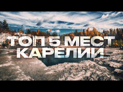 Видео: Лучшие места Карелии,Топ интересных мест Карелии,Топ 5 мест Карелии