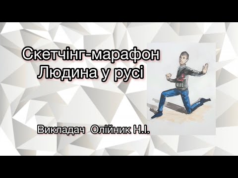 Видео: Скетчінг. Людина у русі.3