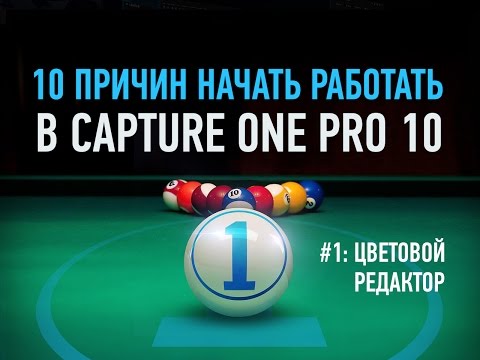 Видео: 10 причин начать работать в Capture One Pro 10. Цветовой редактор. Александр Свет