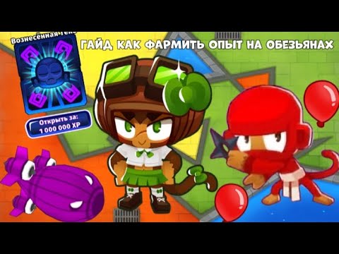 Видео: BLOONS TD 6! ГАЙД КАК ФАРМИТЬ МНОГО ОПЫТА НА ОБЕЗЬЯНАХ! BTD 6!