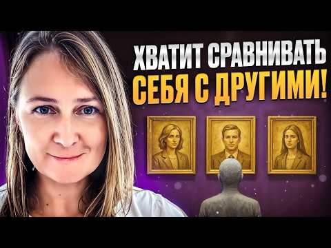 Видео: Чувственное мышление: как перестать себя сравнивать? | Лена Сулина