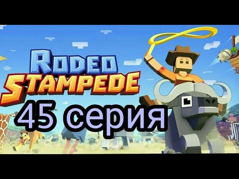 Видео: (Rodeo Stampede) Дикое родео : Зоопарк 45 серия. Двухлетняя годовщина!!!