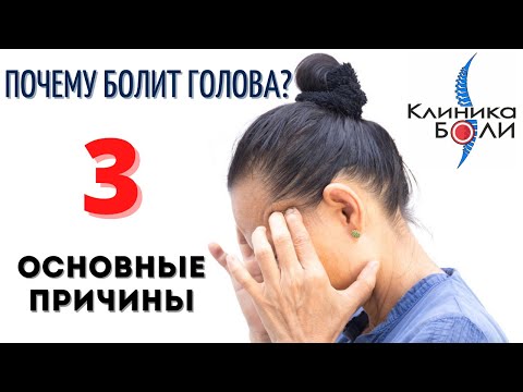 Видео: 3 ОСНОВНЫЕ ПРИЧИНЫ ГОЛОВНОЙ БОЛИ. Почему болит голова?