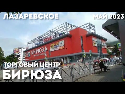 Видео: ЛАЗАРЕВСКОЕ ТОРГОВЫЙ ЦЕНТР БИРЮЗА СОЧИ ОБЗОР МАГАЗИНА