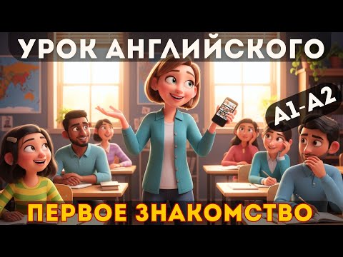 Видео: Английский на слух A1–A2: Первое знакомство и новые друзья