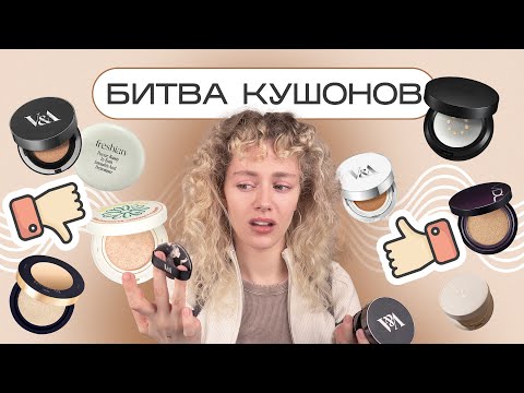 Видео: Лучшие и худшие КУШОНЫ 2024 - как выбрать идеальный ?