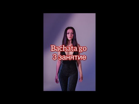 Видео: Bachata go. 3 занятие. Мария Лунева