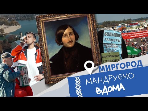 Видео: Миргород та Сорочинський ярмарок. Мандруємо вдома. Анті-тревел шоу.