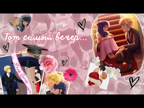 Видео: Переписка «Тот самый вечер» по м/с «Леди Баг и Кот Нуар»