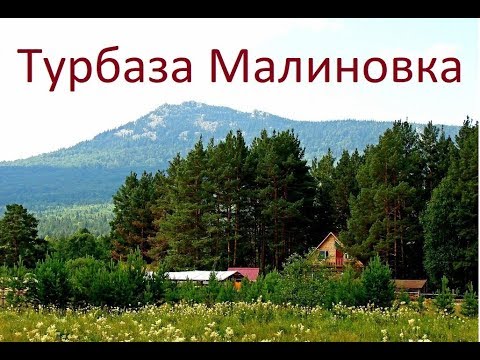 Видео: Турбаза Малиновка