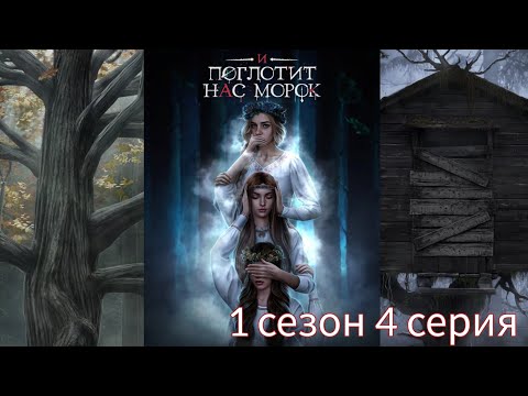 Видео: И ПОГЛОТИТ НАС МОРОК 1 сезон 4 серия (Сострадание, Явь, Связь) |Клуб Романтики|
