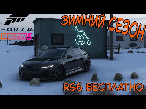 Видео: ЗИМНИЙ СЕЗОН FORZA HORIZON 5. КАК ПОЛУЧИТЬ AUDI RS6 2021 БЕСПЛАТНО? ПРОХОЖДЕНИЕ.