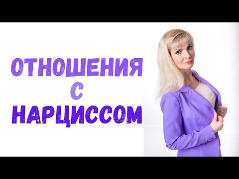 Видео: Чему меня научили отношения с нарциссом