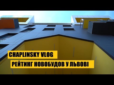 Видео: CHAPLINSKY VLOG - Рейтинг новобудов: вище неба, глибше дна