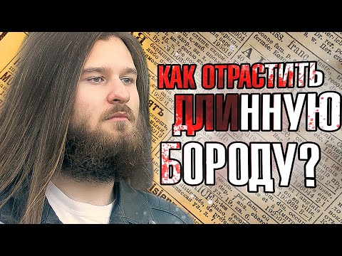 Видео: КАК ОТРАСТИТЬ ДЛИННУЮ БОРОДУ | Демон