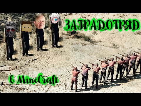Видео: Я ДOБАВИЛ РАССТРЕЛЬНУЮ КОМАНДУ в Minecraft и Вот Что Произошло