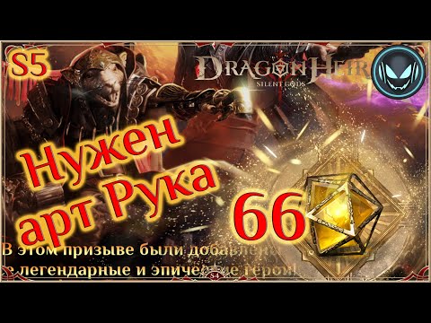 Видео: 🔥Нужен артефакт Рука, 66 гелиолитов, придёт? S5 | Gray plays | Dragonheir: Silent Gods