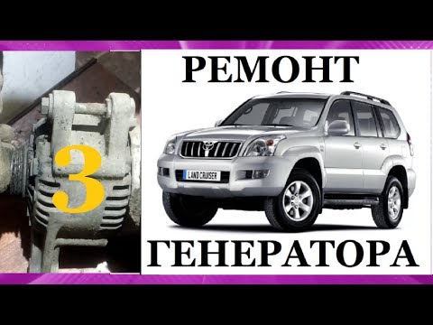 Видео: РЕМОНТ ГЕНЕРАТОРА ПРАДО Prado 120 (часть 3)