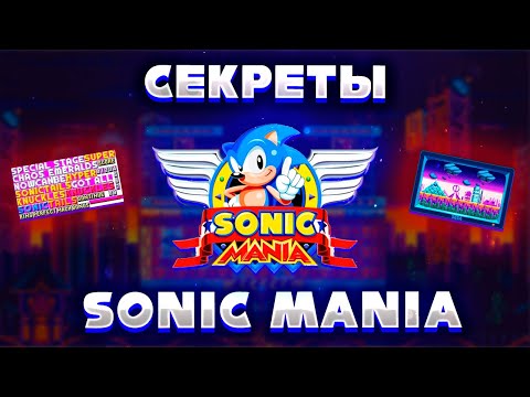 Видео: Секреты в Sonic Mania | Novik The Hedgehog