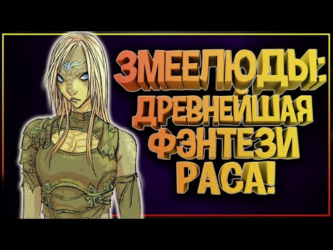Видео: Змеелюди (Змеелюды) - все о самой шипящей фэнтези расе. Змеелюди в фэнтези и фантастике.