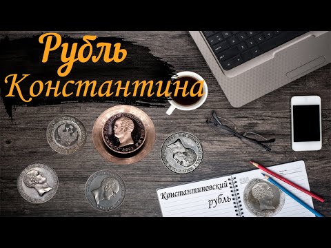 Видео: Константиновский рубль. История монеты