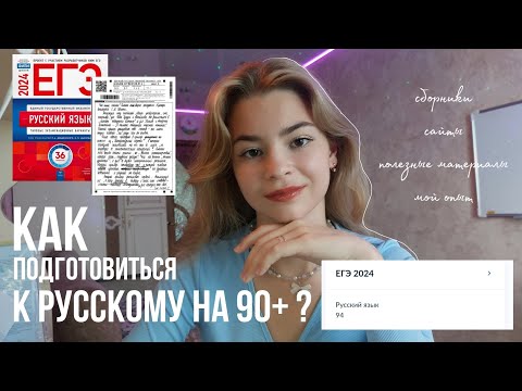 Видео: как ПОДГОТОВИТЬСЯ К РУССКОМУ НА 90+ // СОВЕТЫ и мой путь