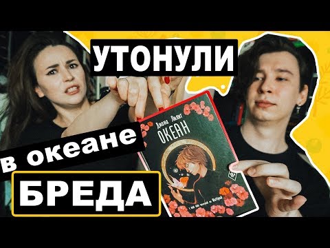 Видео: Со дна "Океана" Дианы Лилит постучались | Обзор вместе с Anthony Uly