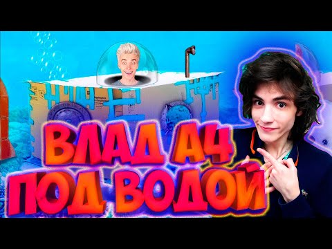 Видео: ВЛАД А4 Подводная КАРТОННАЯ БАЗА Челлендж ! РЕАКЦИЯ НА ВЛАДА А4
